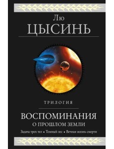 Воспоминания о прошлом Земли. Трилогия Воспоминания о прошлом Земли. Трилогия