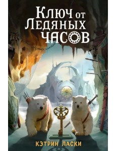 Ключ от Ледяных часов