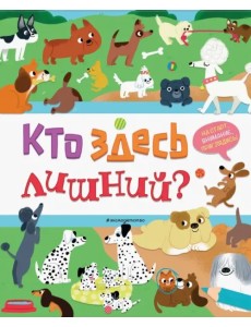 Кто здесь лишний?