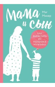 Мама и сын. Как вырастить из мальчика мужчину