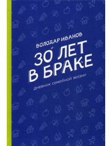 30 лет в браке. Дневник семейной жизни
