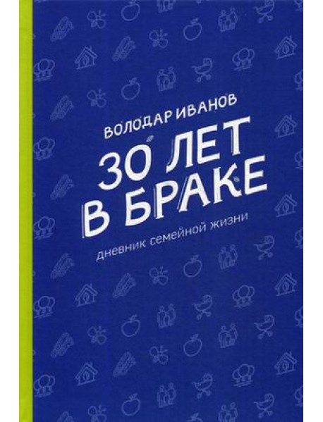 30 лет в браке. Дневник семейной жизни