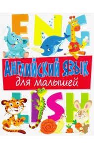 Английский язык для малышей