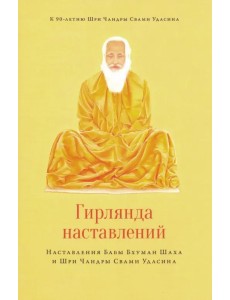 Гирлянда наставлений. Наставления Бабы Бхуман Шаха и Шри Чандры Свами Удасина