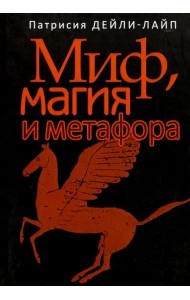 Миф, магия и метафора. Путешествие к сердцу творчества