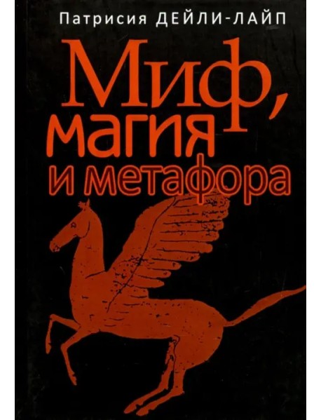 Миф, магия и метафора. Путешествие к сердцу творчества