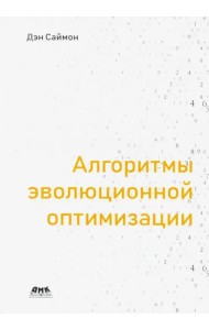 Алгоритмы эволюционной оптимизации