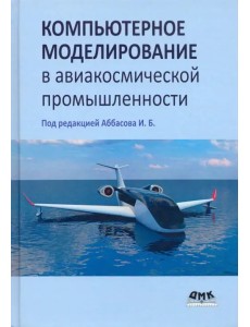 Компьютерное моделирование в авиакосмической промышленности