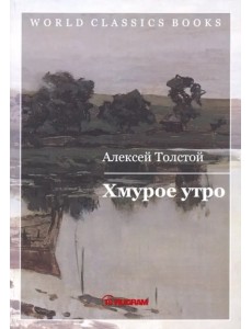 Хмурое утро. Книга 3