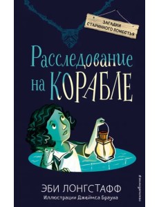 Расследование на корабле