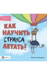 Как научить страуса летать