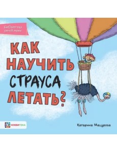 Как научить страуса летать