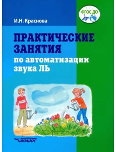 Практические занятия по автоматизации звука Ль. Пособие для логопедической работы с детьми