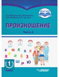 Произношение. 1 дополнительный класс. Учебное пособие. Часть 2. Адаптированные программы. ФГОС ОВЗ