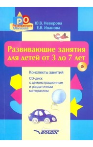 Развивающие занятия для детей от 3 до 7 лет. Конспекты занятий (+CD) (+ CD-ROM)