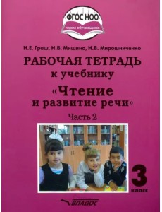 Чтение и развитие речи. 3 класс. Рабочая тетрадь к уч. "Чтение и развитие речи". В 2-х ч. Ч. 2. ФГОС