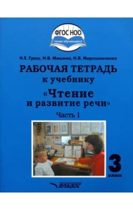 Чтение и развитие речи. 3 класс. Часть 1. Рабочая тетрадь к учебнику