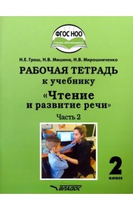 Чтение и развитие речи. 2 класс. 2 часть. Рабочая тетрадь к учебнику