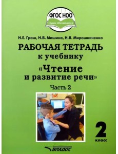 Чтение и развитие речи. 2 класс. 2 часть. Рабочая тетрадь к учебнику Чтение и развитие речи. 2 класс. 2 часть. Рабочая тетрадь к учебнику