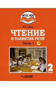 Чтение и развитие речи. 2 класс. Учебник. Адаптированные программы. В 2-х ч. Часть 1. ФГОС ОВЗ (+CD) (+ CD-ROM)