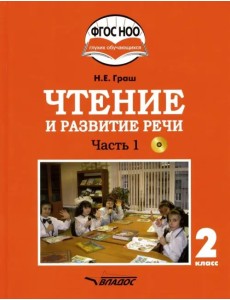 Чтение и развитие речи. 2 класс. Учебник. Адаптированные программы. В 2-х ч. Часть 1. ФГОС ОВЗ (+CD) (+ CD-ROM) Чтение и развитие речи. 2 класс. Учебник. Адаптированные программы. В 2-х ч. Часть 1. ФГОС ОВЗ (+CD) (+ CD-ROM)