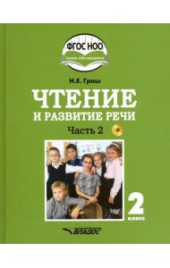 Чтение и развитие речи. 2 класс. Учебник. Адаптированные программы. В 2-х ч. Часть 2. ФГОС ОВЗ (+CD) (+ CD-ROM)
