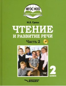 Чтение и развитие речи. 2 класс. Учебник. Адаптированные программы. В 2-х ч. Часть 2. ФГОС ОВЗ (+CD) (+ CD-ROM) Чтение и развитие речи. 2 класс. Учебник. Адаптированные программы. В 2-х ч. Часть 2. ФГОС ОВЗ (+CD) (+ CD-ROM)
