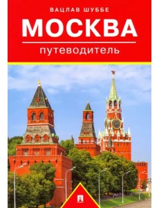 Путеводитель по Москве Путеводитель по Москве