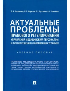 Актуальные проблемы правового регулирования управления медицинским персоналом. Учебное пособие