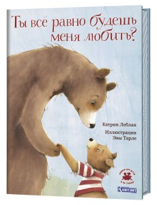 Ты все равно будешь меня любить? Ты все равно будешь меня любить?