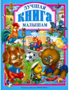 Лучшая книга малышам