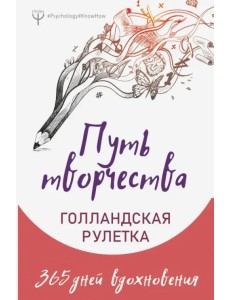 Путь творчества. Голландская рулетка. 365 дней вдохновения