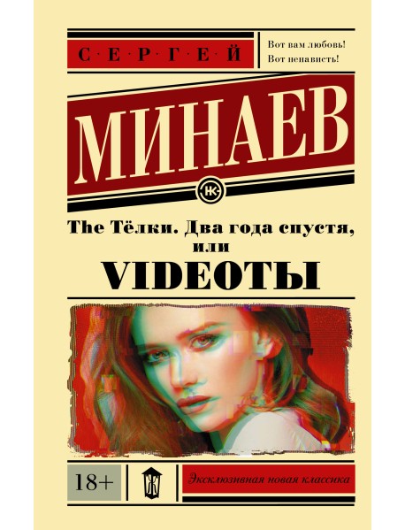 The Тёлки. Два года спустя, или Videoты