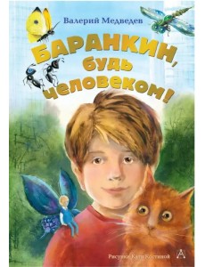 Баранкин, будь человеком!