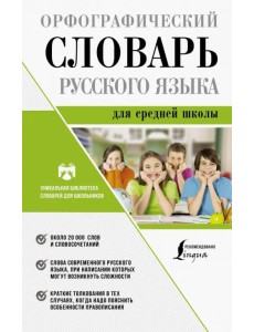 Орфографический словарь русского языка для средней школы Орфографический словарь русского языка для средней школы