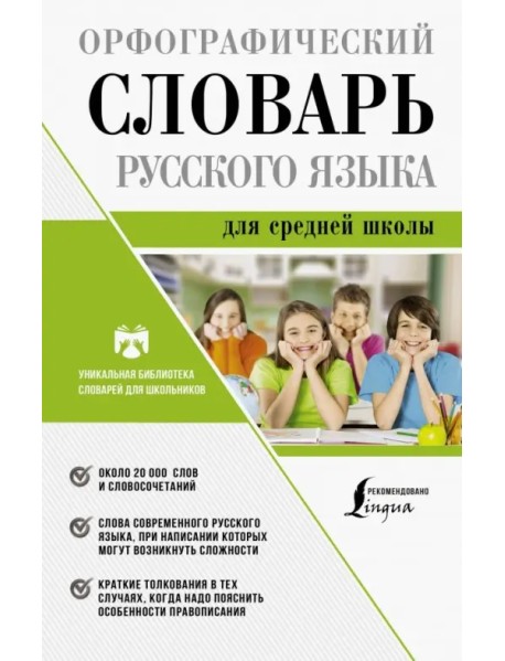 Орфографический словарь русского языка для средней школы
