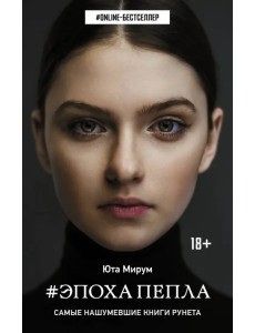 Эпоха пепла