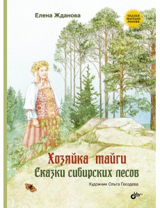 Хозяйка тайги. Сказки сибирских лесов Хозяйка тайги. Сказки сибирских лесов