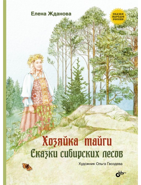 Хозяйка тайги. Сказки сибирских лесов