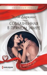 Соблазненная в прямом эфире