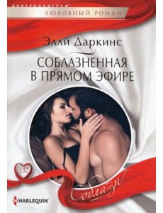 Соблазненная в прямом эфире