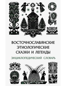 Восточнославянские этиологические сказки и легенды. Энциклопедический словарь