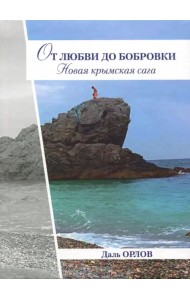 От любви до Бобровки. Новая крымская сага