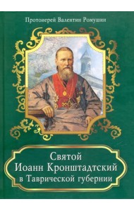 Святой Иоанн Кронштадтский в Таврической губернии