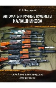 Автоматы и ручные пулеметы Калашникова. Серийное производство. СССР и Россия. Справочник