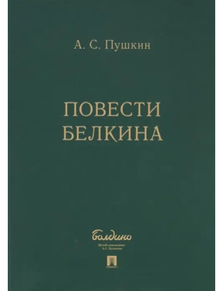 Повести Белкина (комплект 5 книг в коробке)