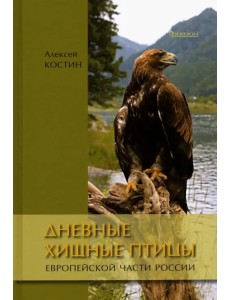 Дневные хищные птицы европейской части России