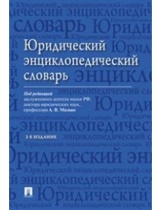 Юридический энциклопедический словарь Юридический энциклопедический словарь