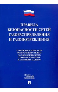 Правила безопасности сетей газораспределения и газопотребления