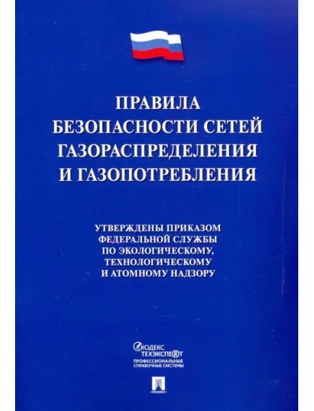 Правила безопасности сетей газораспределения и газопотребления